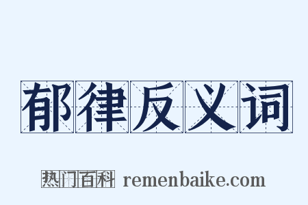 郁律反义词是什么意思的图片